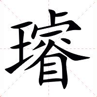 璿名字意思|璿的意思